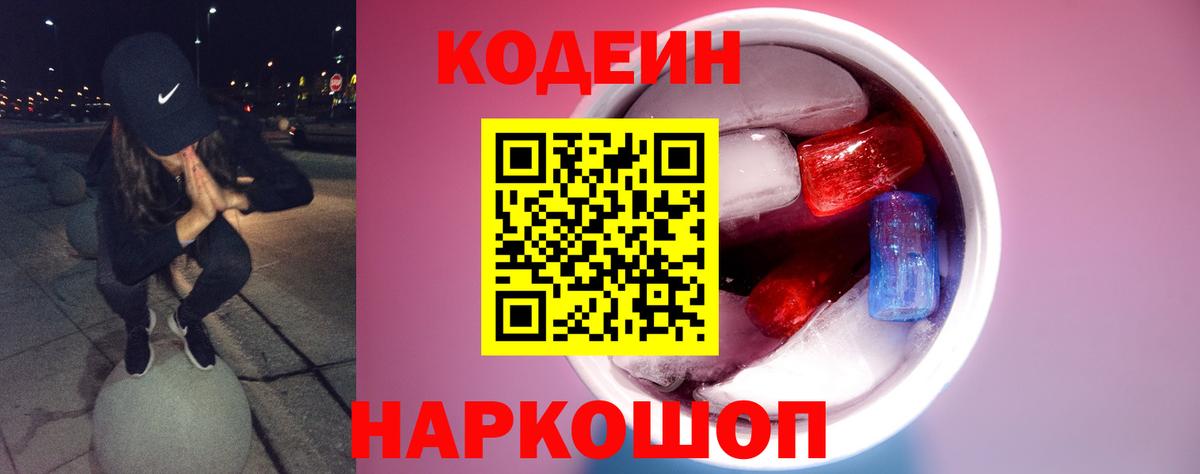 Кодеиновый сироп Lean напиток Lean (лин)  продажа наркотиков  Вход с VPN  Благодарный  Кодеин Purple Drank 